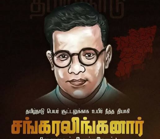 “ஜூலை 18” தமிழ்நாடு நாளாக ஏன் கொண்டாடப்படுகிறது?   பெயர் சூட்டுவதற்காக உயிர் நீத்த தியாகி சங்கரலிங்கனார்!
