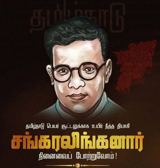 “ஜூலை 18” தமிழ்நாடு நாளாக ஏன் கொண்டாடப்படுகிறது?   பெயர் சூட்டுவதற்காக உயிர் நீத்த தியாகி சங்கரலிங்கனார்!