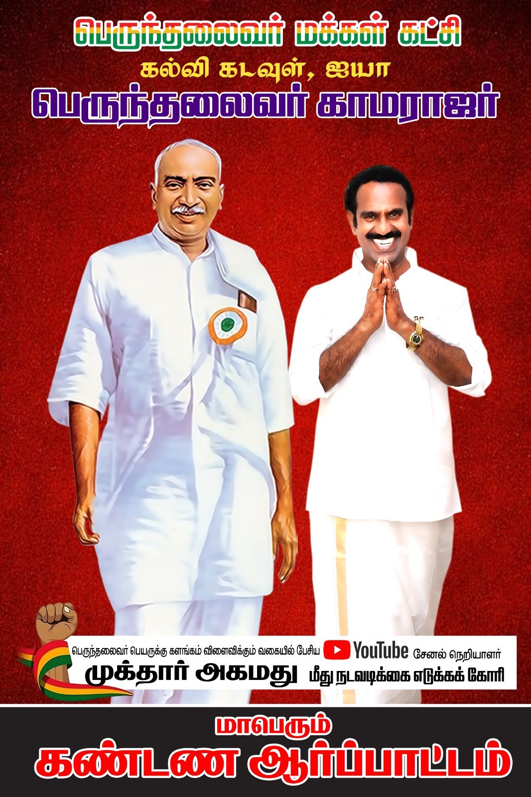 காமராஜர் மீது அவதூறு: அடங்காத முக்தார் ; அடைக்கலம் தரும் திமுக! கொந்தளிக்கும் நாடார் சமுதாயம் என் ஆர் தனபாலன் தலைமையில்  ஆர்ப்பாட்டம்!!