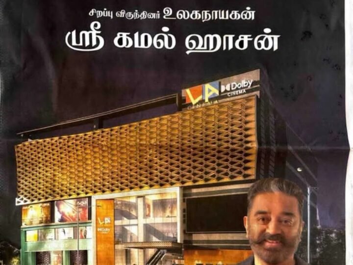 தமிழ்நாட்டின் முதல் டால்பி விஷன் திரையரங்கம்: திருச்சியில் இன்று கமல்ஹாசன் திறந்து வைக்கிறார்!!