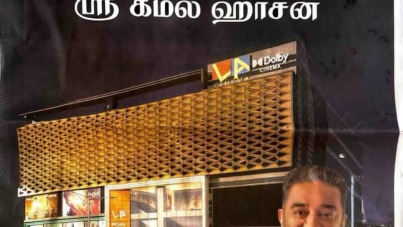 தமிழ்நாட்டின் முதல் டால்பி விஷன் திரையரங்கம்: திருச்சியில் இன்று கமல்ஹாசன் திறந்து வைக்கிறார்!!