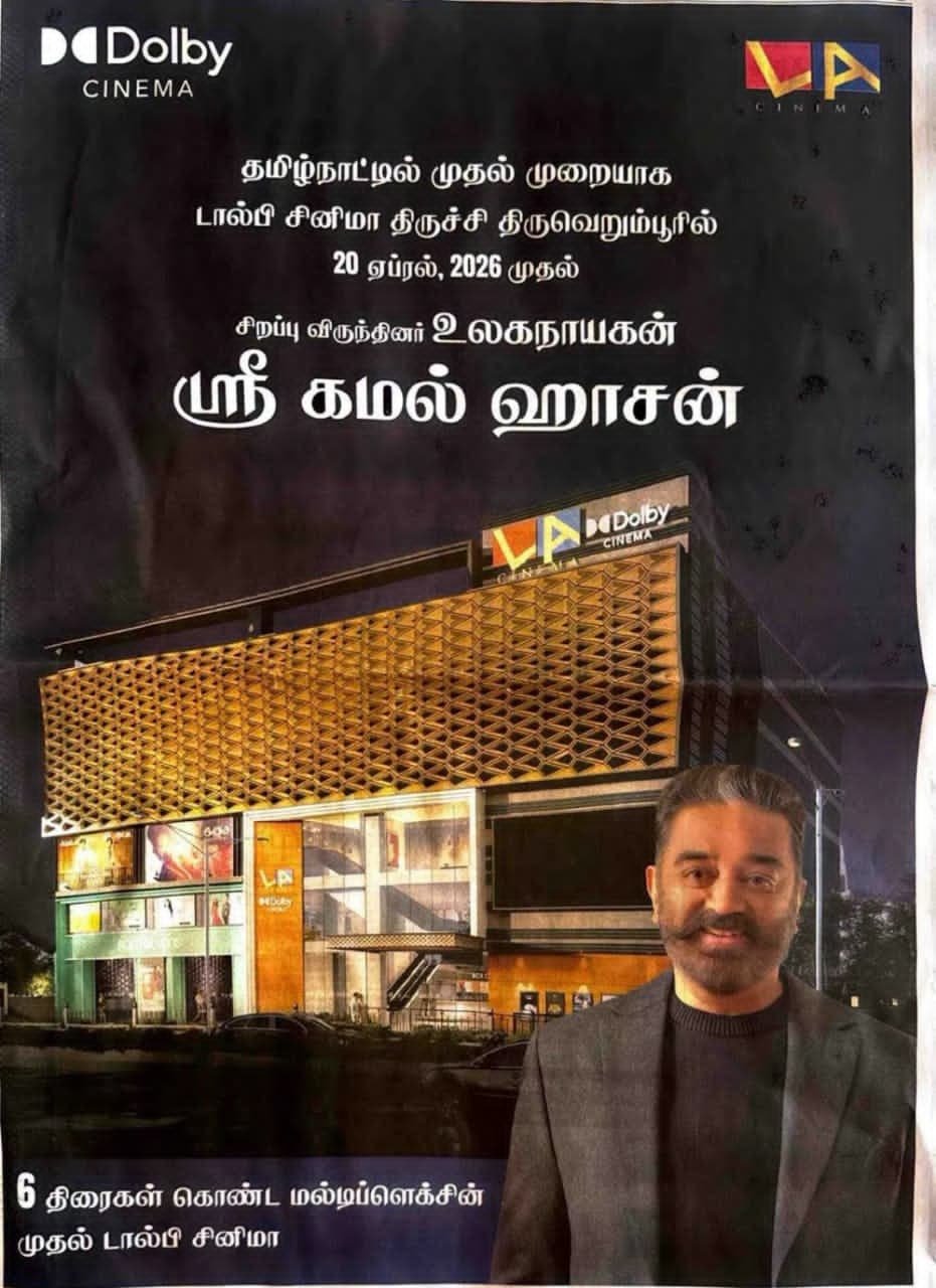 தமிழ்நாட்டின் முதல் டால்பி விஷன் திரையரங்கம்: திருச்சியில் இன்று கமல்ஹாசன் திறந்து வைக்கிறார்!!